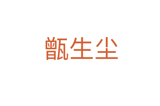 甑生尘