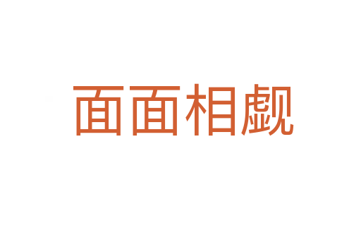 面面相觑