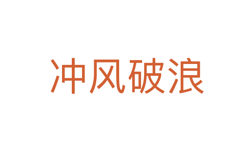 冲风破浪