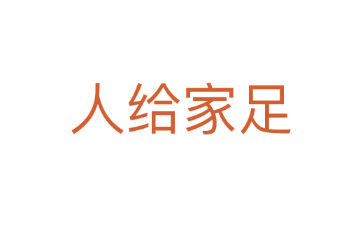 人给家足