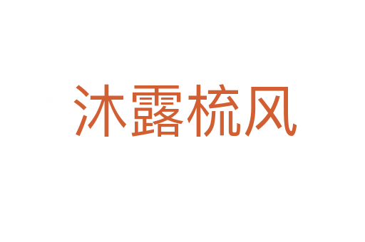 沐露梳风