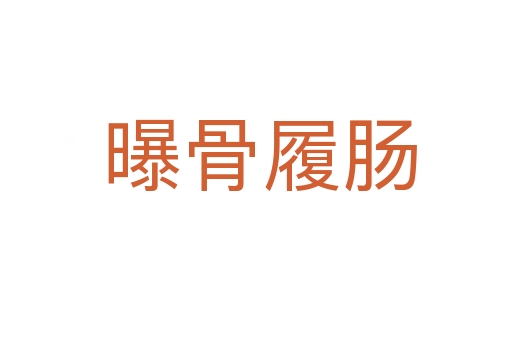 曝骨履肠