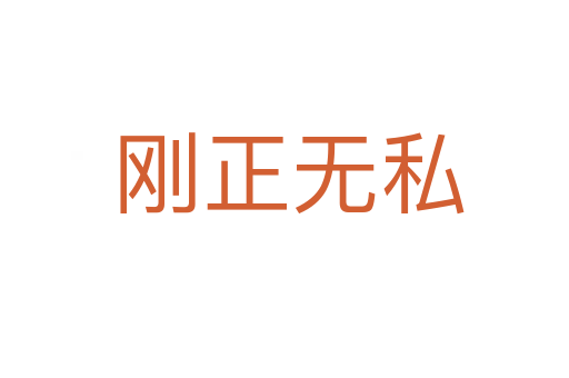 刚正无私