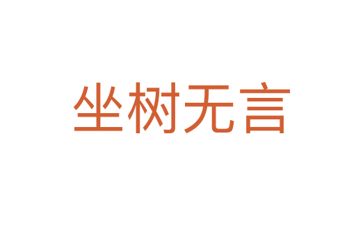 坐树无言