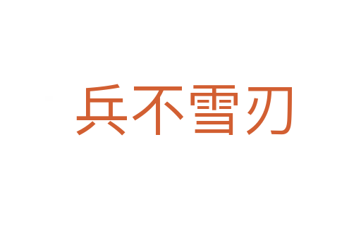兵不雪刃