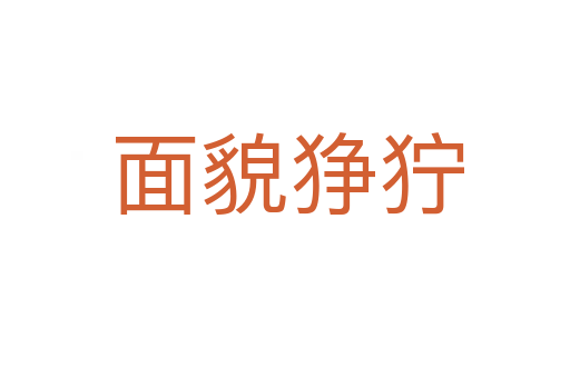面貌狰狞