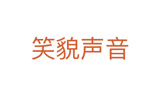 笑貌声音