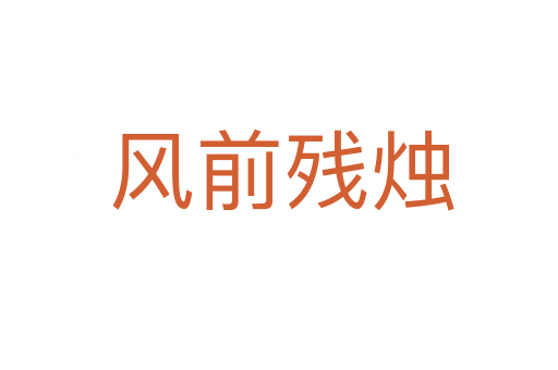 风前残烛