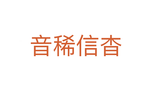 音稀信杳