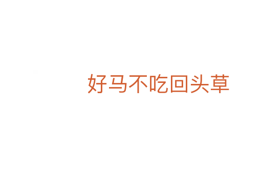 好马不吃回头草