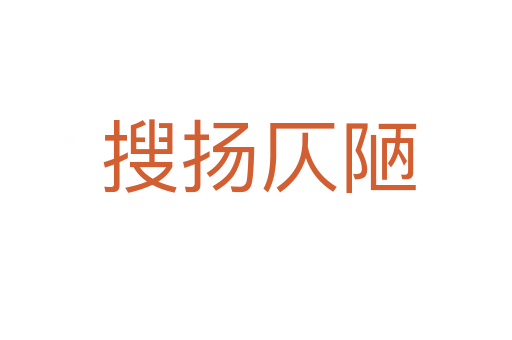 搜扬仄陋