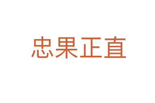 忠果正直