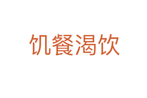 饥餐渴饮