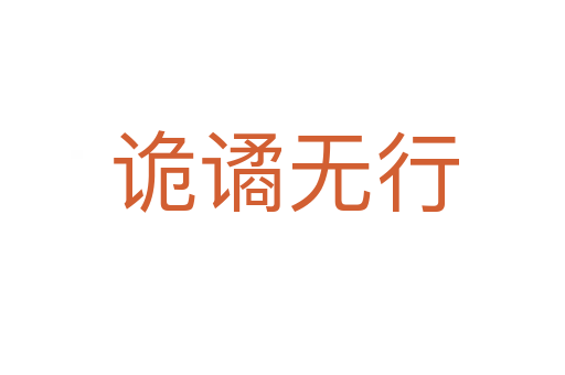 诡谲无行