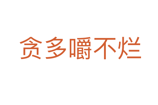 贪多嚼不烂