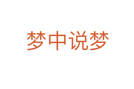 梦中说梦
