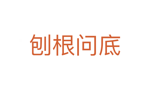 刨根问底