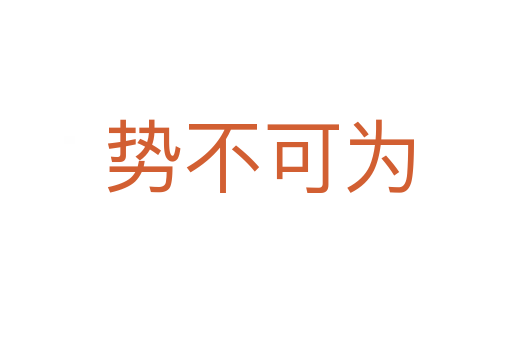 势不可为