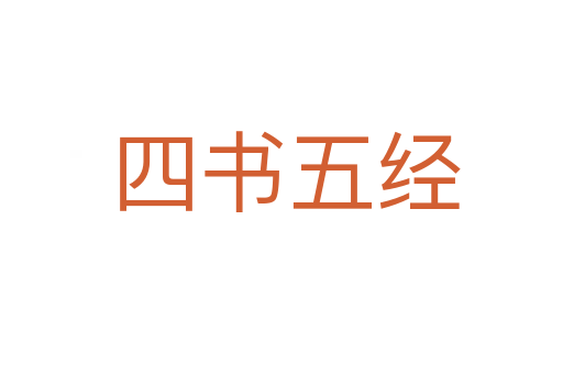 四书五经