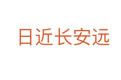 日近长安远