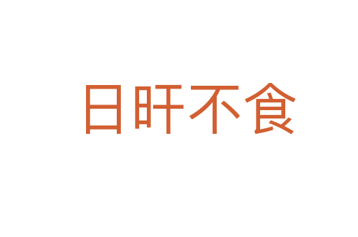 日旰不食