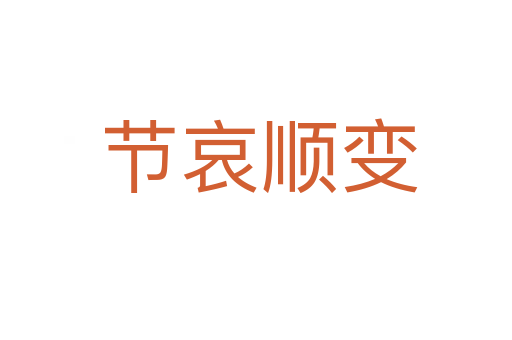节哀顺变