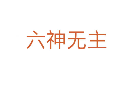 六神无主