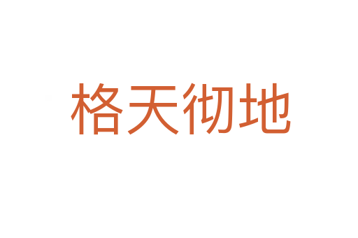 格天彻地