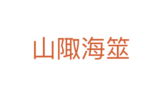 山陬海筮