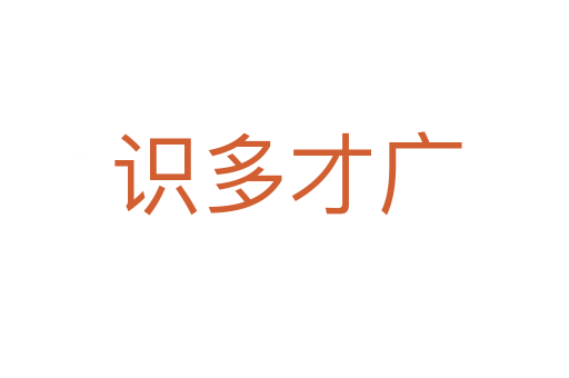 识多才广
