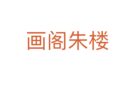 画阁朱楼