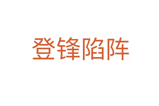 登锋陷阵