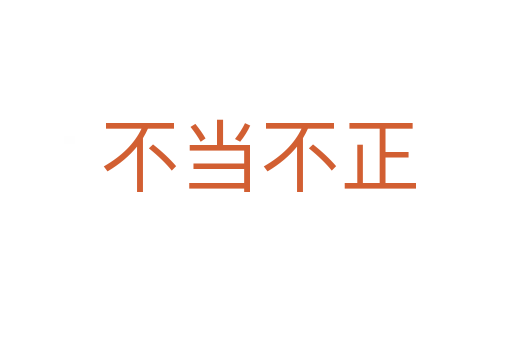 不当不正