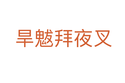 旱魃拜夜叉