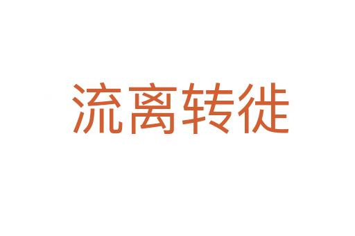流离转徙