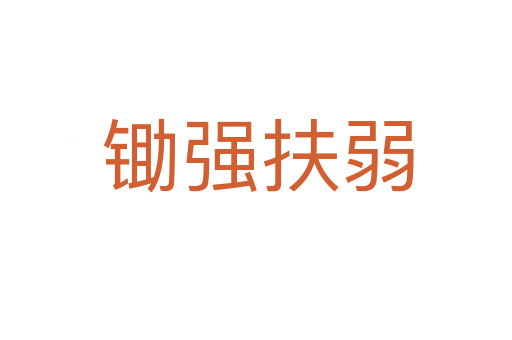 锄强扶弱
