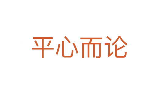平心而论