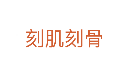 刻肌刻骨