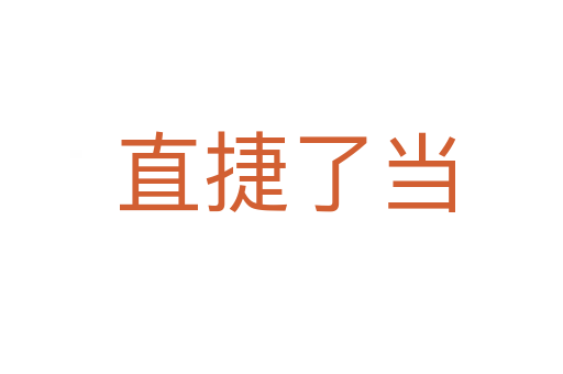 直捷了当