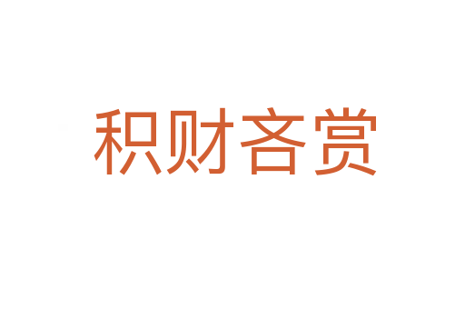 积财吝赏