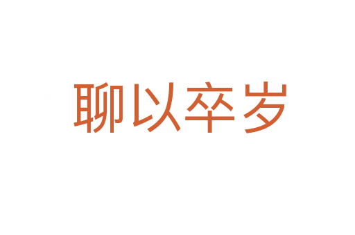 聊以卒岁