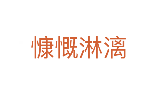 慷慨淋漓