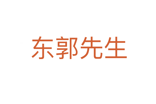 东郭先生