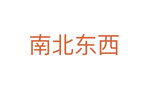 南北东西