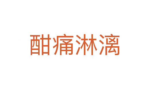 酣痛淋漓