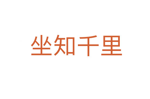 坐知千里