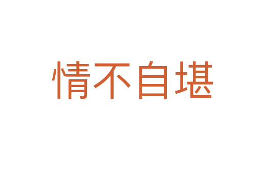 情不自堪