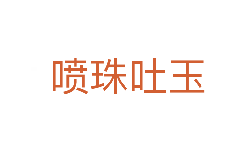 喷珠吐玉