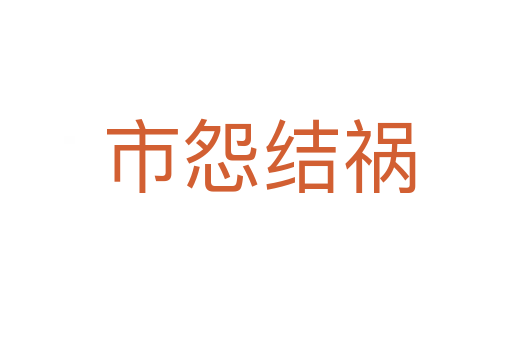 市怨结祸