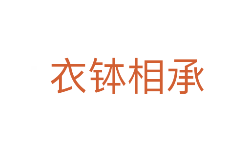 衣钵相承